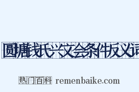圆塘钱氏兴文会条件反义词是什么意思的图片